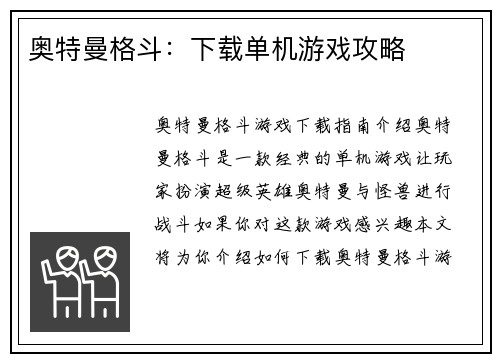 奥特曼格斗：下载单机游戏攻略