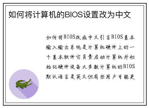 如何将计算机的BIOS设置改为中文