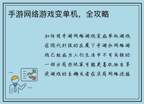 手游网络游戏变单机，全攻略