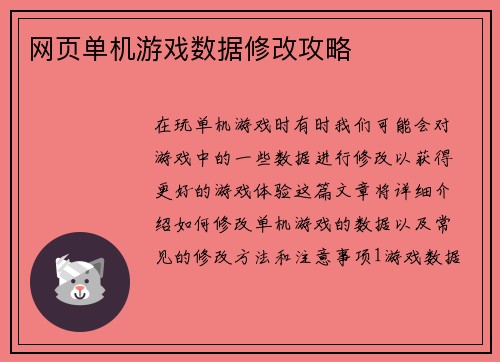 网页单机游戏数据修改攻略