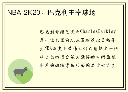 NBA 2K20：巴克利主宰球场