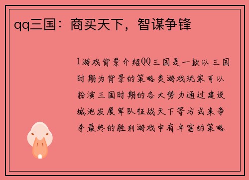qq三国：商买天下，智谋争锋