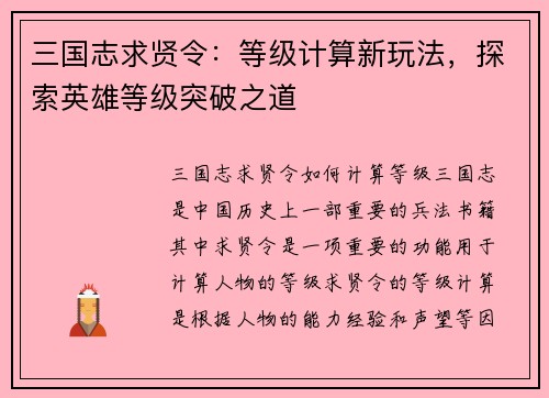 三国志求贤令：等级计算新玩法，探索英雄等级突破之道