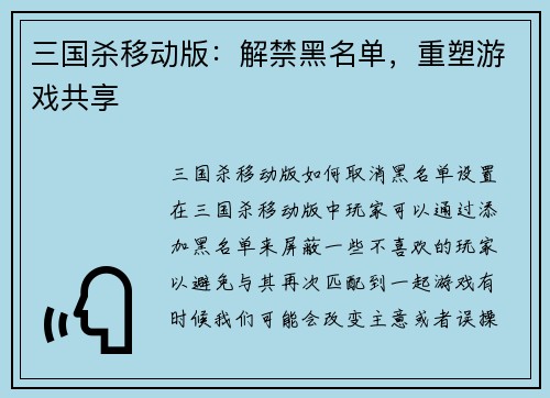 三国杀移动版：解禁黑名单，重塑游戏共享