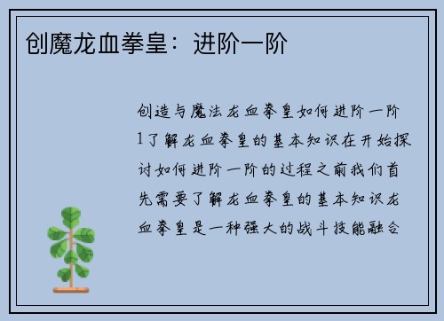 创魔龙血拳皇：进阶一阶