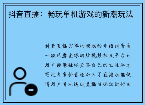抖音直播：畅玩单机游戏的新潮玩法