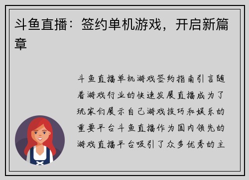 斗鱼直播：签约单机游戏，开启新篇章