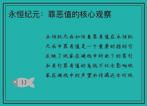 永恒纪元：罪恶值的核心观察