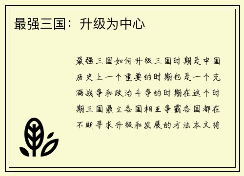 最强三国：升级为中心