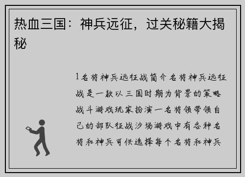 热血三国：神兵远征，过关秘籍大揭秘