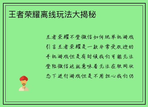 王者荣耀离线玩法大揭秘