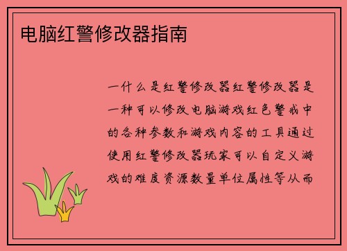 电脑红警修改器指南