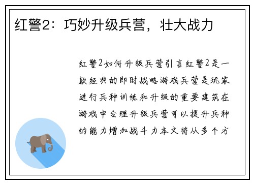 红警2：巧妙升级兵营，壮大战力