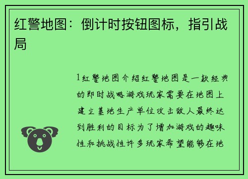 红警地图：倒计时按钮图标，指引战局