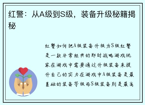 红警：从A级到S级，装备升级秘籍揭秘