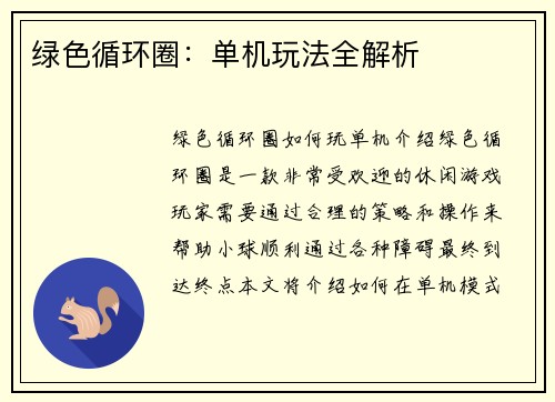 绿色循环圈：单机玩法全解析