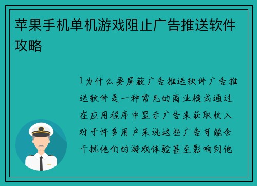 苹果手机单机游戏阻止广告推送软件攻略
