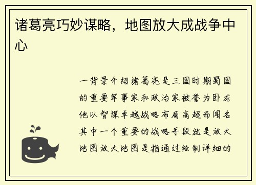 诸葛亮巧妙谋略，地图放大成战争中心
