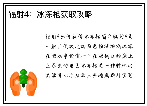 辐射4：冰冻枪获取攻略