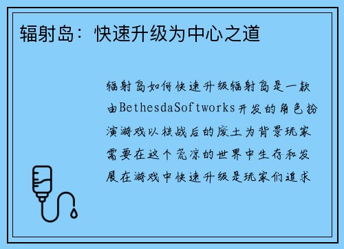 辐射岛：快速升级为中心之道