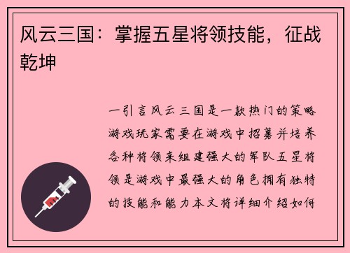 风云三国：掌握五星将领技能，征战乾坤
