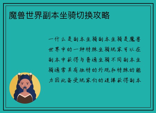 魔兽世界副本坐骑切换攻略