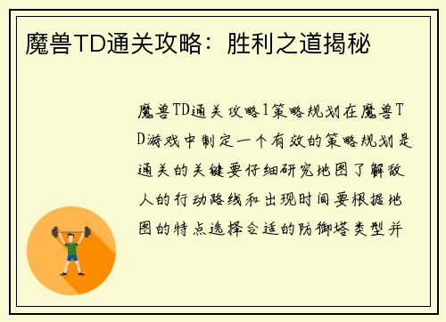 魔兽TD通关攻略：胜利之道揭秘