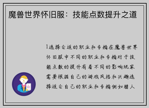 魔兽世界怀旧服：技能点数提升之道
