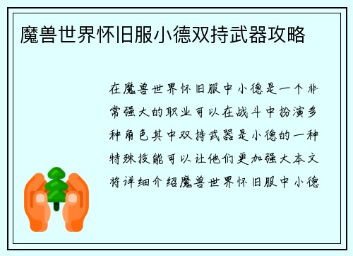 魔兽世界怀旧服小德双持武器攻略