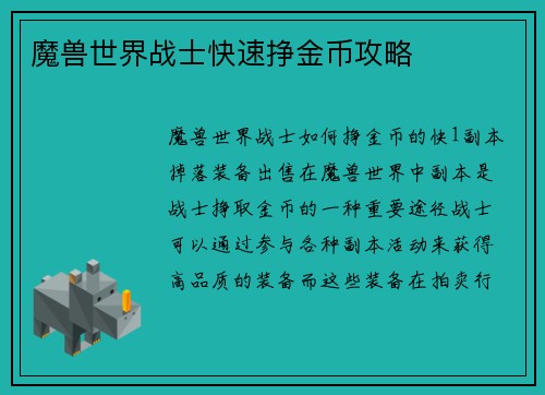魔兽世界战士快速挣金币攻略