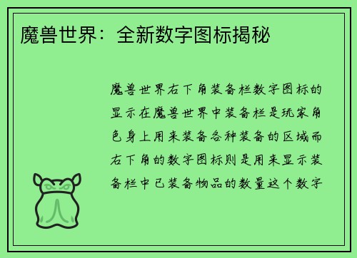 魔兽世界：全新数字图标揭秘