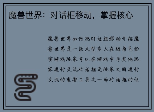 魔兽世界：对话框移动，掌握核心