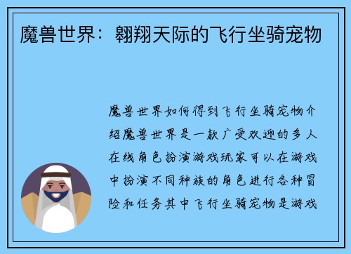 魔兽世界：翱翔天际的飞行坐骑宠物