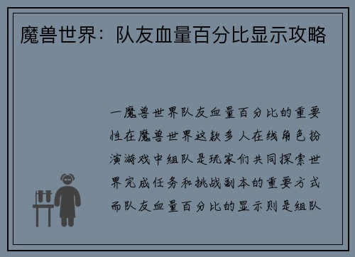 魔兽世界：队友血量百分比显示攻略