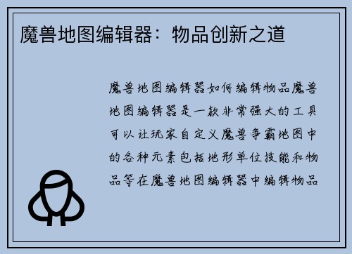 魔兽地图编辑器：物品创新之道