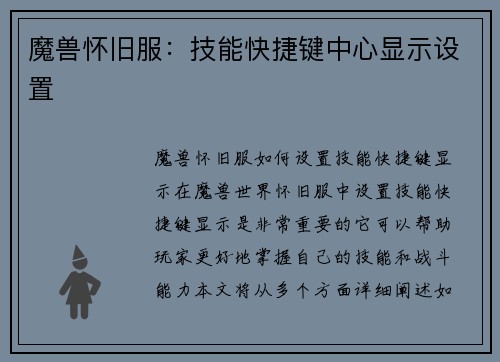 魔兽怀旧服：技能快捷键中心显示设置