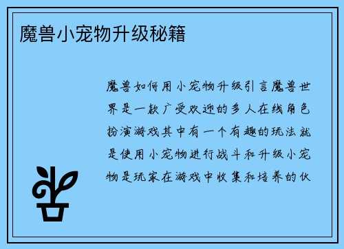 魔兽小宠物升级秘籍