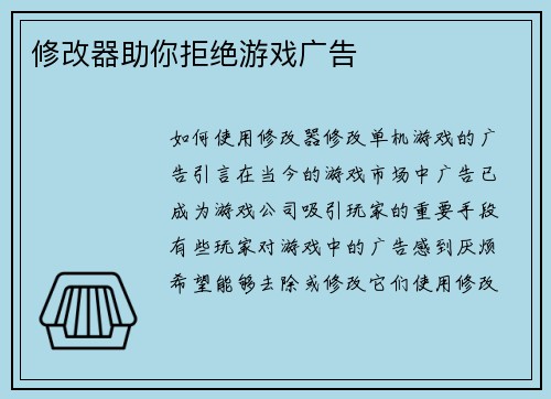修改器助你拒绝游戏广告