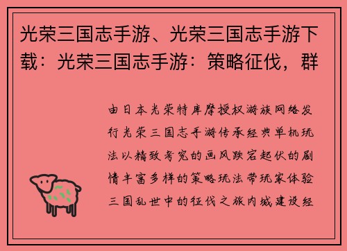 光荣三国志手游、光荣三国志手游下载：光荣三国志手游：策略征伐，群雄逐鹿