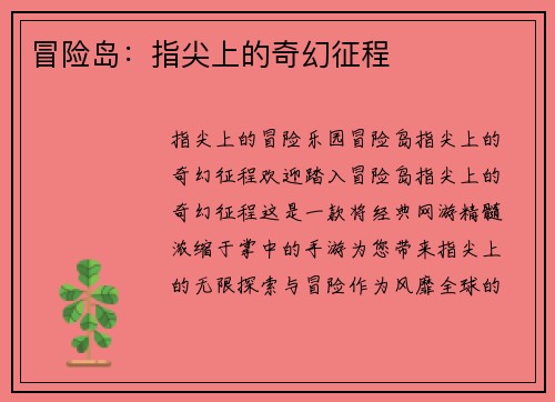 冒险岛：指尖上的奇幻征程