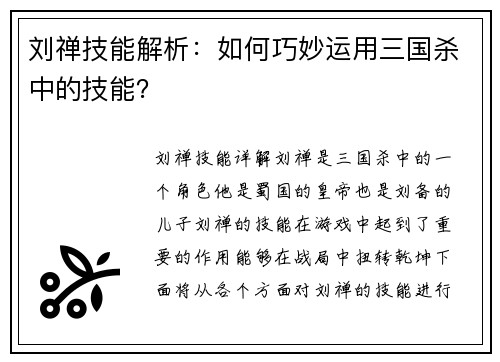 刘禅技能解析：如何巧妙运用三国杀中的技能？