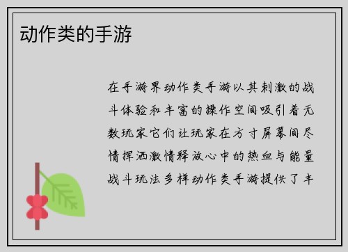 动作类的手游