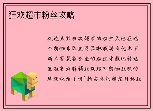 狂欢超市粉丝攻略