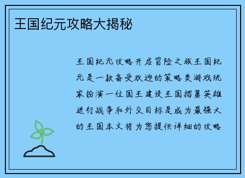 王国纪元攻略大揭秘