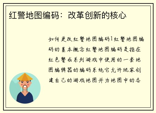 红警地图编码：改革创新的核心