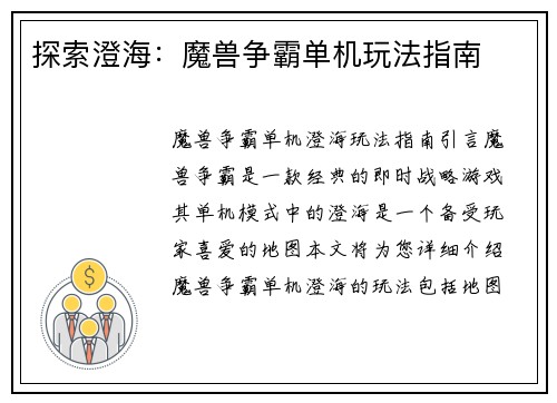 探索澄海：魔兽争霸单机玩法指南