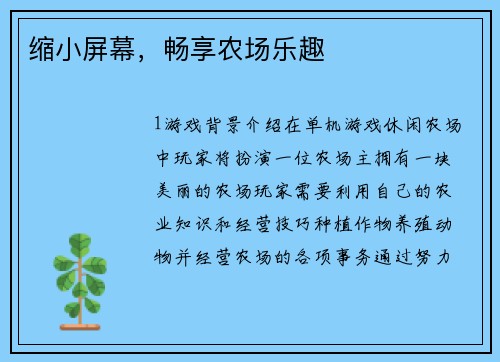 缩小屏幕，畅享农场乐趣