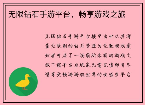 无限钻石手游平台，畅享游戏之旅