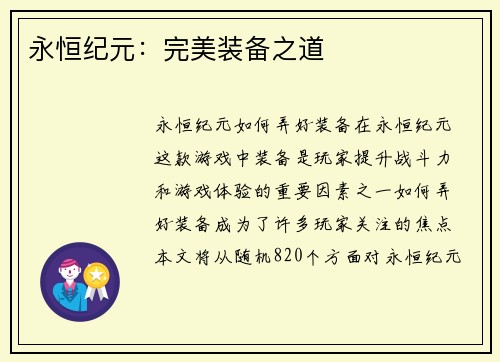 永恒纪元：完美装备之道