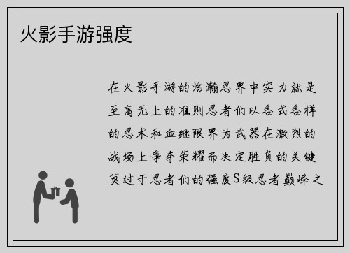 火影手游强度